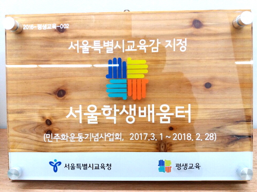 <2016년 하반기 서울교육인증기관>으로 선정